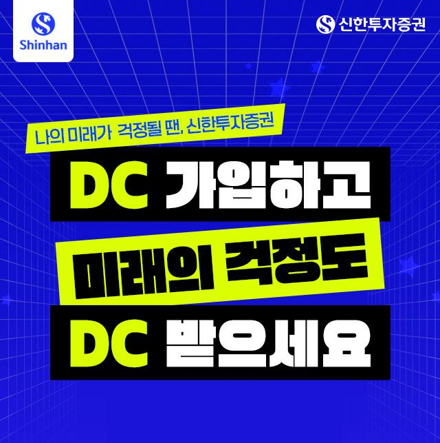 신한투자증권은 퇴직연금 확정기여형DC형 신규 가입고객을 대상으로 웰컴 이벤트를 진행한다고 14일 밝혔다사진신한투자증권