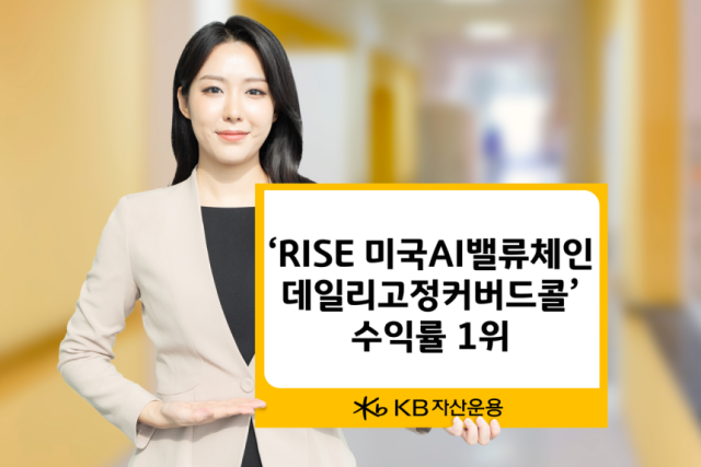 KB자산운용은 해외 커버드콜 상장지수펀드ETF인 RISE 미국AI밸류체인데일리고정커버드콜 ETF의 수익률이 동종 유형 23개 상품 가운데 1위를 차지했다고 14일 밝혔다사진KB자산운용