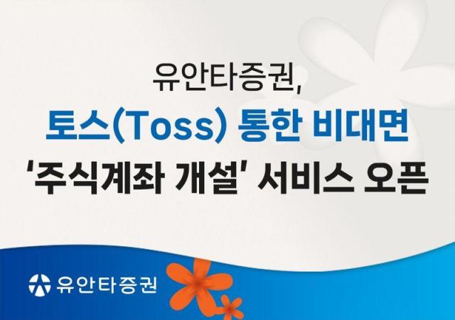 유안타증권은 모바일 금융 플랫폼 토스에서 비대면 주식계좌 개설 서비스를 시작한다고 14일 밝혔다사진유안타증권