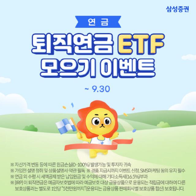 삼성증권이 퇴직연금 ETF 모으기 서비스를 출시했다고 14일 밝혔다사진삼성증권