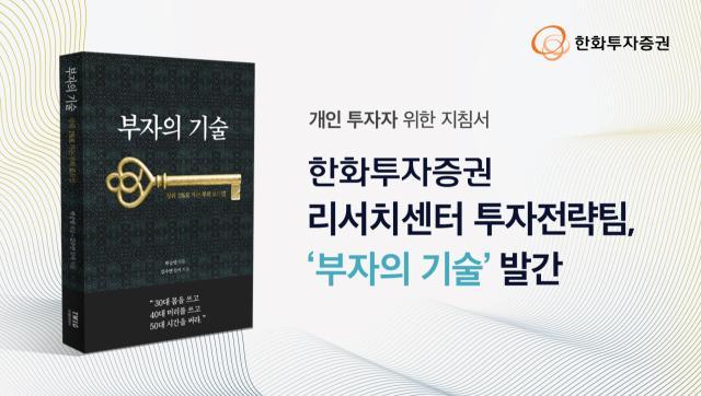 한화투자증권 리서치센터 투자전략팀이 도서 부자의 기술박승영·김수연 지음 티더블유아이지 발행을 발간했다고 14일 밝혔다사진한화투자증권