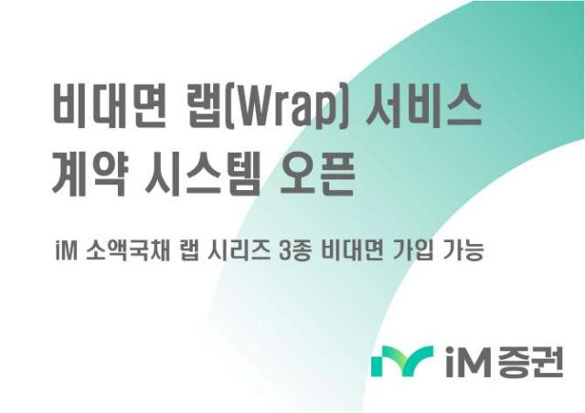 iM증권은 투자자의 편의성 제고를 위해 비대면 랩 서비스 계약 시스템을 선보인다고 14일 밝혔다사진iM증권