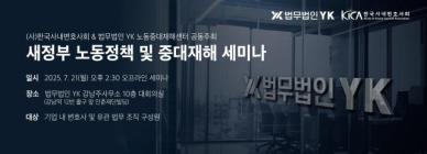 [로펌라운지] YK-사내변호사회, 노란봉투법 등 노동정책 진단 공동 세미나