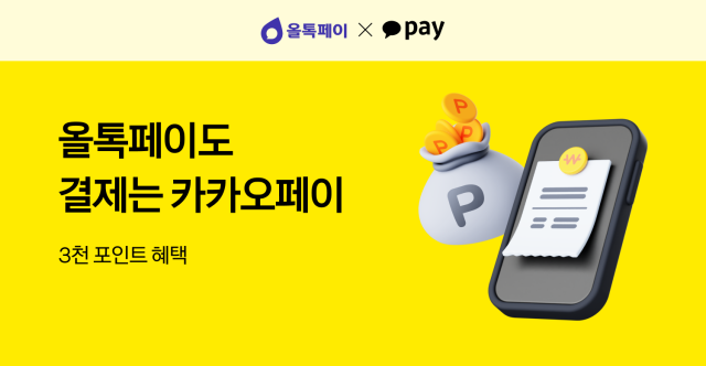 카카오페이 올톡페이에 간편결제 첫 적용…비대면 O2O 결제 제휴 확대 사진카카오페이
