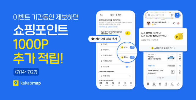 카카오맵 ‘제보리워드’ 오픈 기념 이벤트 진행