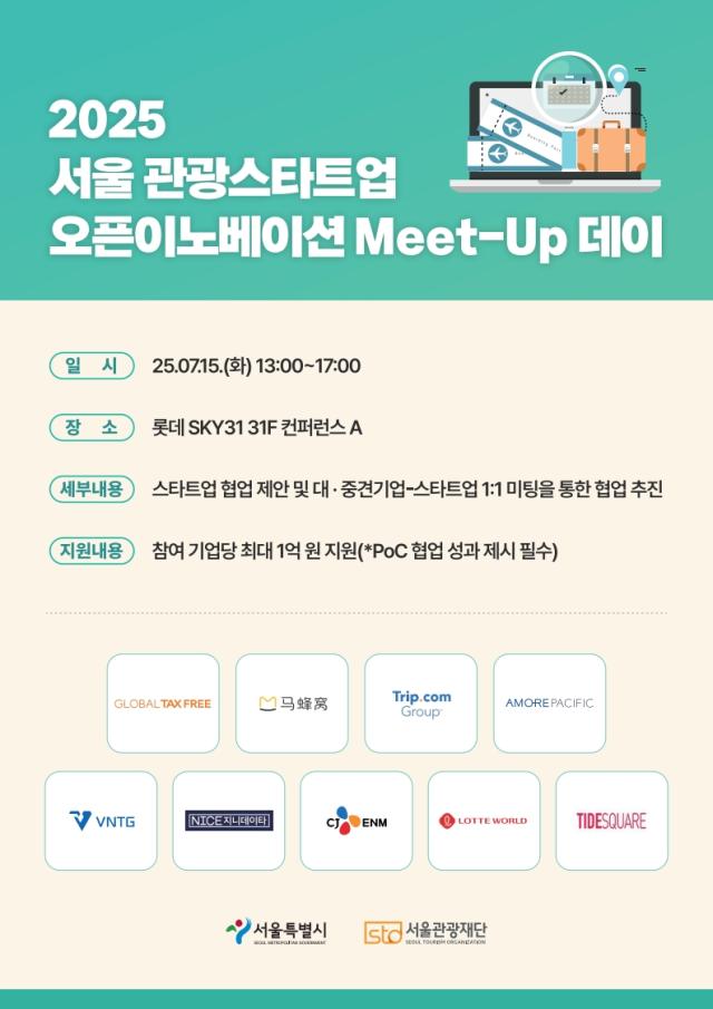 서울 관광새싹기업 교류의 날 포스터