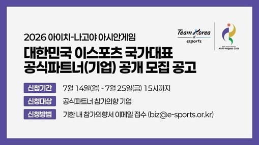 한국e스포츠협회 2026 아이치·나고야 아시안게임 출전 국가대표팀 공식파트너 공개 모집