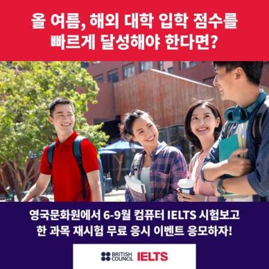 주한영국문화원, 컴퓨터 IELTS 한 과목 재시험 무료 응시 이벤트 진행
