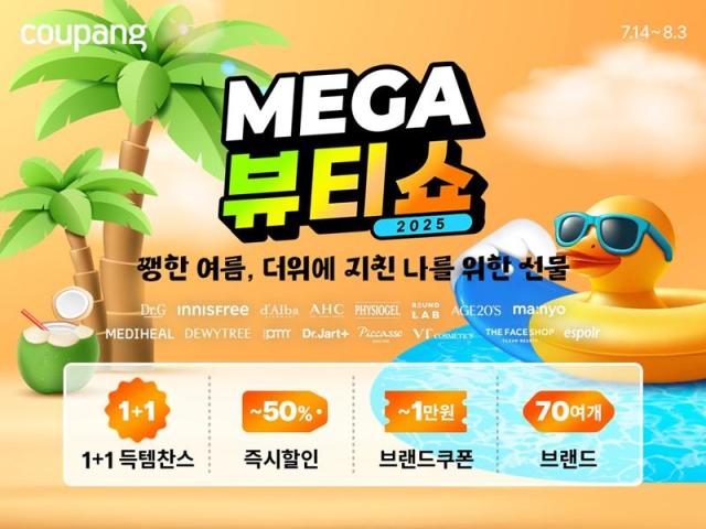 쿠팡 메가뷰티쇼 포스터 사진쿠팡