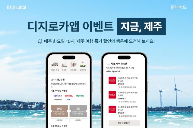 롯데카드가 제주 여행 고객을 위해 매주 새로운 여행 혜택을 선착순 제공하는 지금 제주 이벤트를 실시한다 사진은 관련 포스터 사진롯데카드