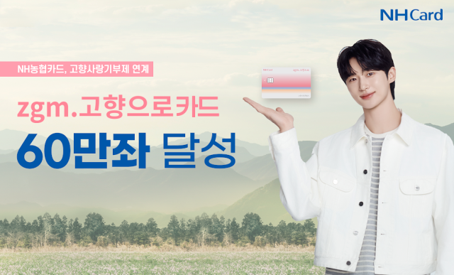 NH농협카드의 고향사랑기부제 연계 상품 zgm고향으로카드의 신규 발급이 60만좌을 돌파했다 사진은 관련 포스터 사진NH농협카드