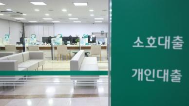 가계부채 옥죄는 정부…대환대출도 막히고, 금리도 오르고