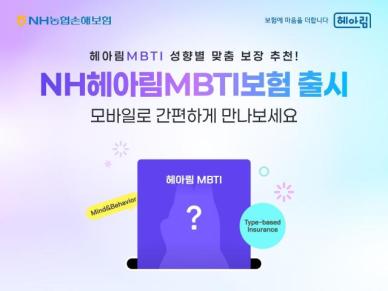 NH농협손보, 업계 최초 MBTI 기반 맞춤 보험 출시