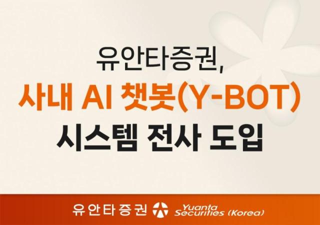 유안타증권은 인공지능AI 기반 대규모언어모델LLM을 활용해 전사 업무를 보조하는 사내 챗봇 시스템 AI 챗봇Y-BOT을 자체 구축했다고 15일 밝혔다사진유안타증권