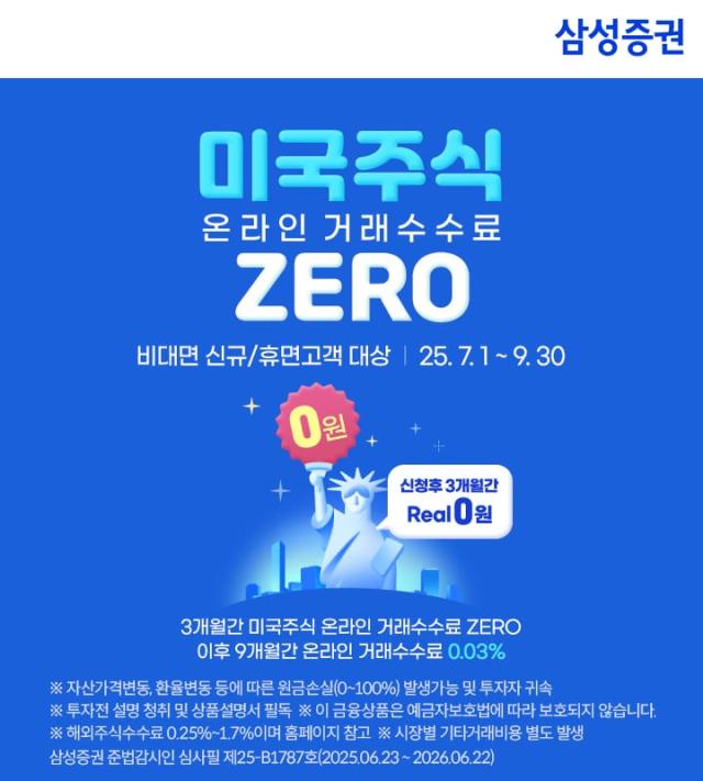 삼성증권은 해외주식 온라인 매매수수료를 인하하는 이벤트를 오는 9월 30일까지 진행한다고 15일 밝혔다사진삼성증권