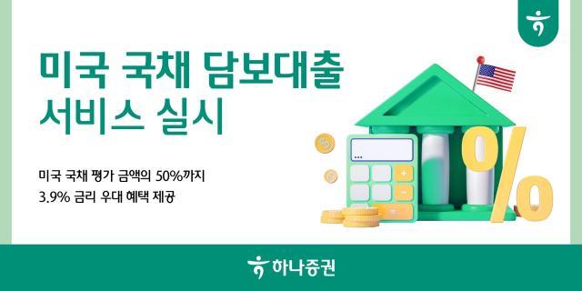 하나증권은 미국 국채를 담보로 대출 서비스를 실시한다고 15일 밝혔다사진하나증권