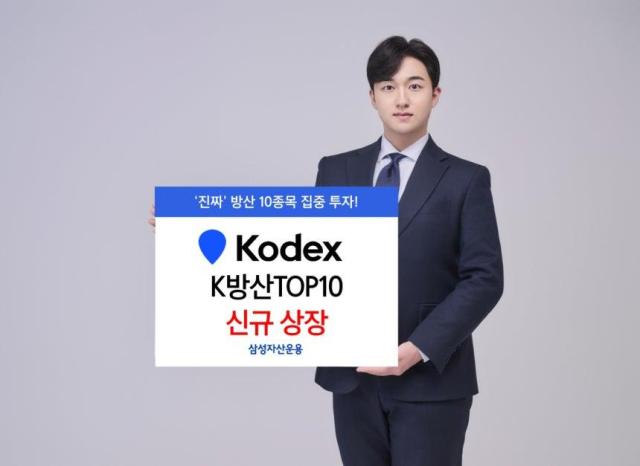 삼성자산운용은 KODEX K방산TOP10 ETF를 상장했다고 15일 밝혔다사진삼성자산운용