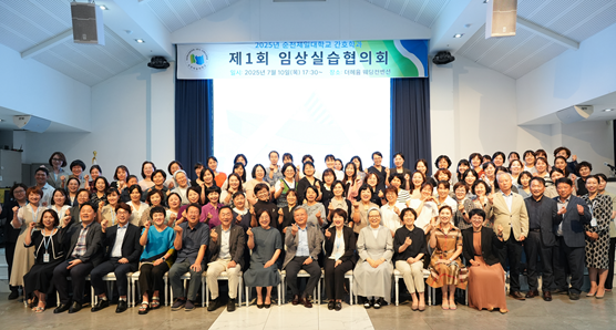 순천제일대학교는 지난 10일 더헤움 웨딩컨벤션에서 ‘2025년 임상실습협의회’를 개최하고 기념촬영을 하고 있다 사진순천제일대