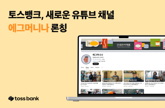 토스뱅크 라이프스타일 유튜브 채널 에그머니나 론칭 사진토스뱅크

