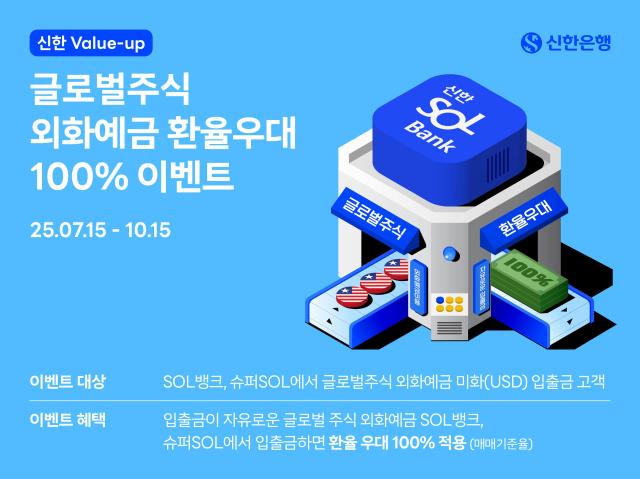 신한은행 글로벌주식 외화예금 환율우대 이벤트 사진신한은행
