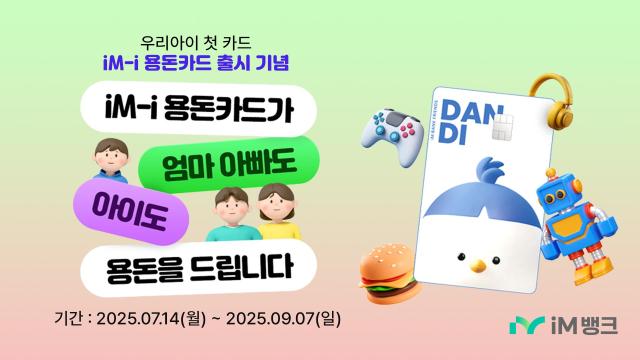 iM뱅크 아동·청소년 전용 금융 서비스 iM- i 용돈카드 출시 이벤트 사진iM뱅크
