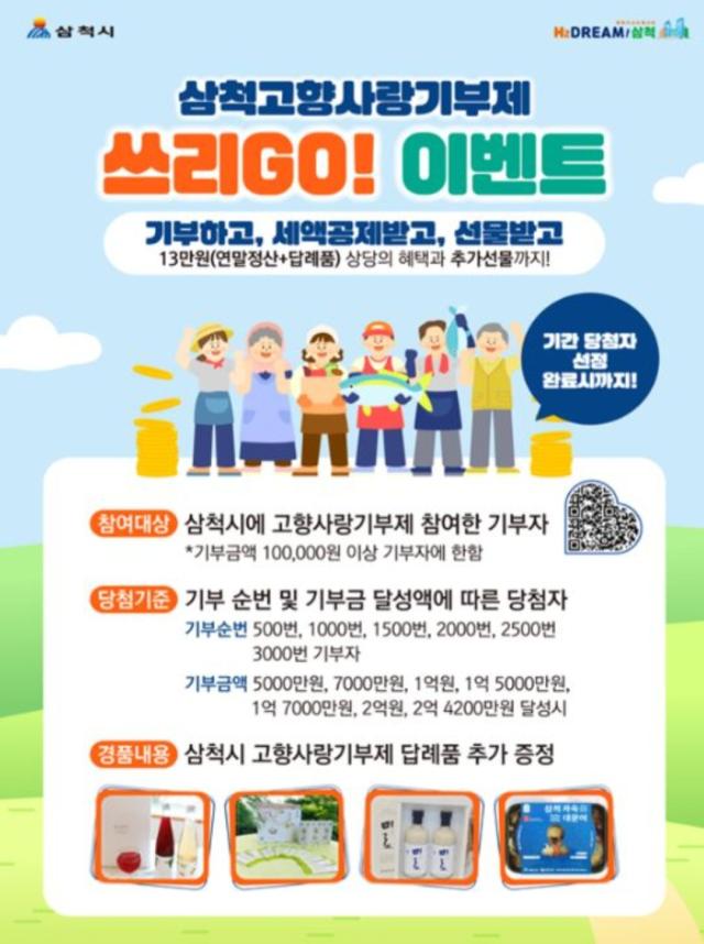 삼척시 고향사랑기부제 쓰리GO 이벤트 사진삼척시