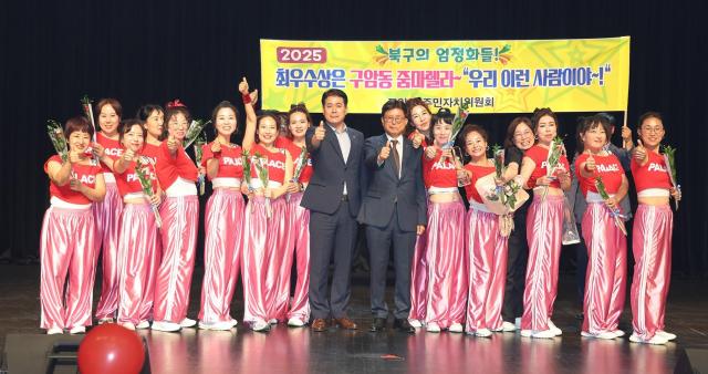 대구 북구청은 ‘2025년 주민자치센터 프로그램 경연대회’를 개최하여 노래·연주 부문에서는 대현동 은빛하모니팀이 풍물·댄스 부문에서는 구암동 줌마렐라팀이 최우수상을 수상했다 사진대구북구
