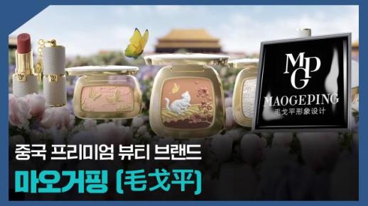 【파고파자 중국경제】中国高端美妆品牌——毛戈平