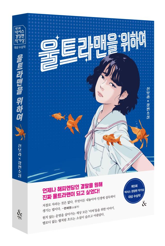 수상작 울트라맨을 위하여