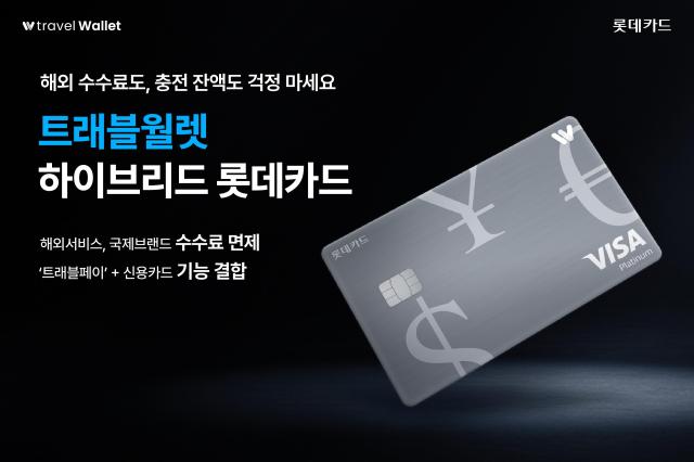 롯데카드가 트래블월렛과 함께 해외 이용 수수료 면제 혜택과 신용카드 기능을 담은 '트래블월렛 하이브리드 롯데카드'를 출시했다. 사진은 관련 포스터 [사진=롯데카드] 