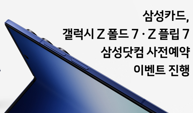 삼성카드가 갤럭시 Z 폴드7·플립7 출시를 기념해 삼성닷컴 사전예약 고객을 대상으로 할인 및 무이자 할부 혜택 이벤트를 진행한다 사진은 관련 포스터 사진삼성카드