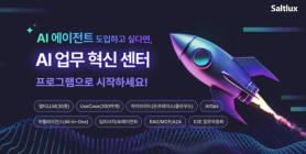 Saltlux launches AI center to guide corporate adoption