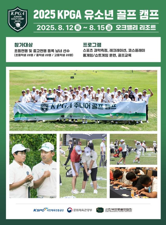 15일 한국프로골프협회KPGA는 KPGA 투어 선수와 함께하는 KPGA 유소년 골프 캠프가 다음 달 12일부터 15일까지 강원 원주 소재 오크밸리CC에서 개최된다고 밝혔다 사진KPGA