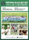 KPGA 투어 선수와 함께하는 KPGA 유소년 골프 캠프, 내달 12일 개최