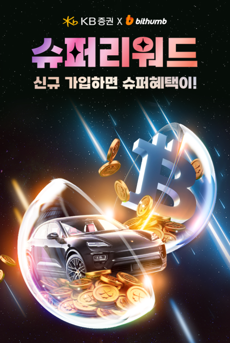 빗썸 KB증권과 슈퍼 리워드 이벤트 진행가상자산과 주식 혜택 한 번에