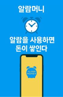 알람머니, 이재명 대통령의 스마트 행정 철학, 앱테크에 그대로 반영!