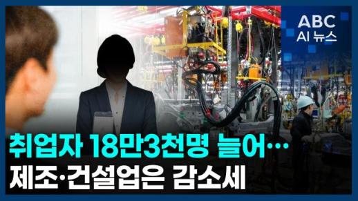 [오늘의 ABC AI뉴스] 취업자 18만3천명 늘어…제조·건설업은 감소세