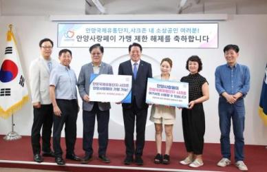 최대호 시장 이번 결정 규제 해소 위한 안양시 적극행정 결실