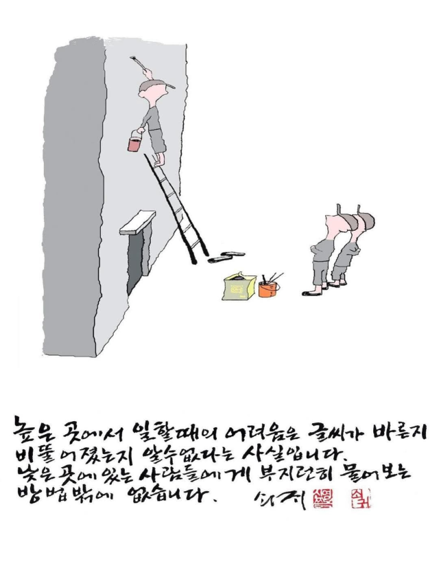 “높은 곳에서 일할 때의 어려움은 글씨가 바른지 비뚤어졌는지 알 수 없다는 사실입니다 낮은 곳은 있는 사람들에게 부지런히 물어보는 방법밖에 없습니다”