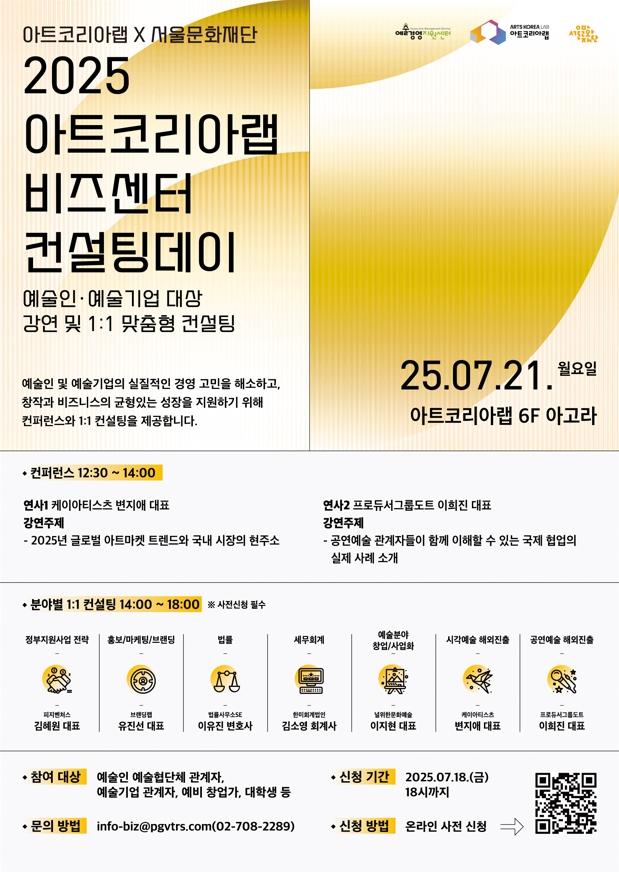 2025 아트코리아랩 비즈센터 컨설팅데이 1회차 포스터 사진예술경영지원센터