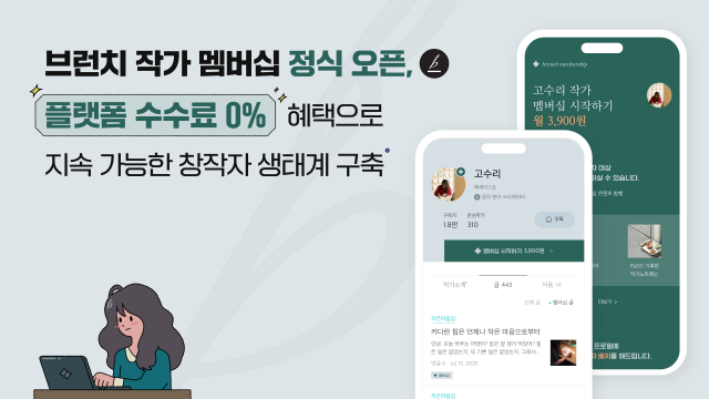 브런치 작가 멤버십 정식 오픈 사진카카오