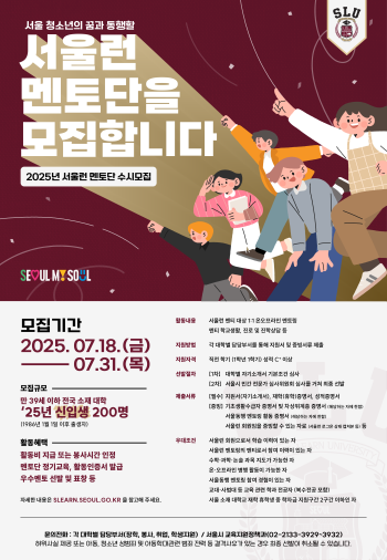 서울런 멘토단 수시 모집 홍보물 사진서울시