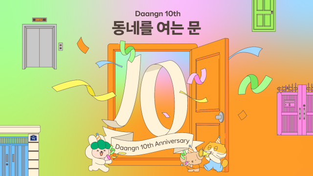 당근 창립 10주년 기념 이미지 사진당근