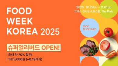 푸드위크 코리아, 얼리버드 티켓 판매…최대 67% 할인