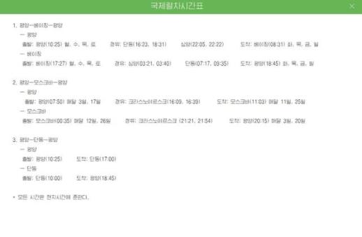北 사이트에 평양~베이징 열차 스케줄…5년 6개월 만에 재개되나