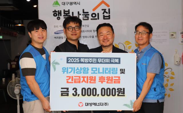 대성에너지는 쪽방 상담소 ‘행복 나눔의 집’을 찾아 ‘2025년 혹서기 쪽방 주민 무더위 극복 긴급 지원금’ 300만원을 전달했다 사진대성에너지