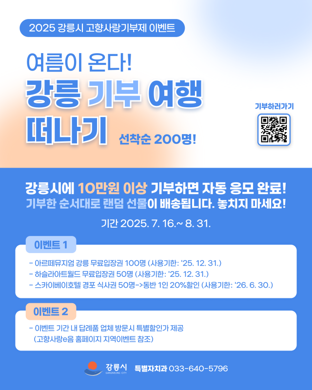 강릉시 고향사랑기부제 Cool 여름 이벤트 포스터 사진강릉시