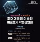 광복회, 초대대통령 이승만 바로보기 학술강연회 개최