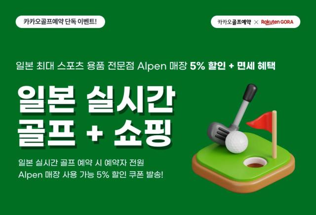 16일 카카오 VX는 카카오골프예약 플랫폼을 통해 일본 골프장을 예약하는 고객에게 일본 스포츠용품 브랜드 알펜Alpen 매장에서 사용할 수 있는 5 할인 쿠폰과 면세 혜택을 제공한다고 밝혔다 사진카카오 VX