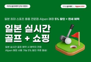 ​​​​​​​카카오 VX, 日 골프장 예약하면 스포츠용품 할인·면세 혜택 제공
